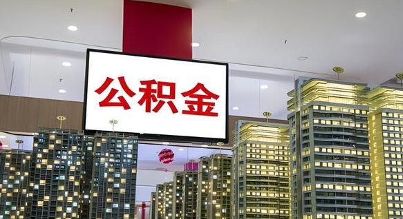 合肥离职可以取公积金（离职了可以取公积金）