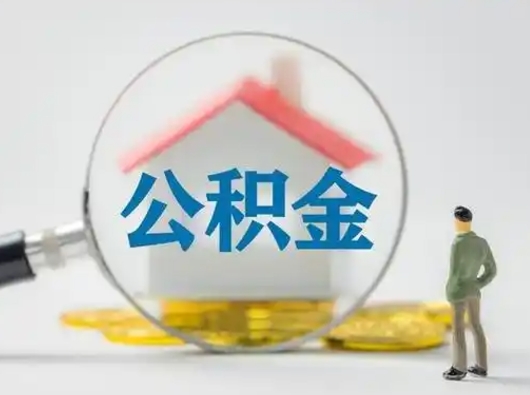 合肥离职可以取公积金（离职了可以取公积金）